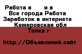 Работа в avon и в armelle - Все города Работа » Заработок в интернете   . Кемеровская обл.,Топки г.